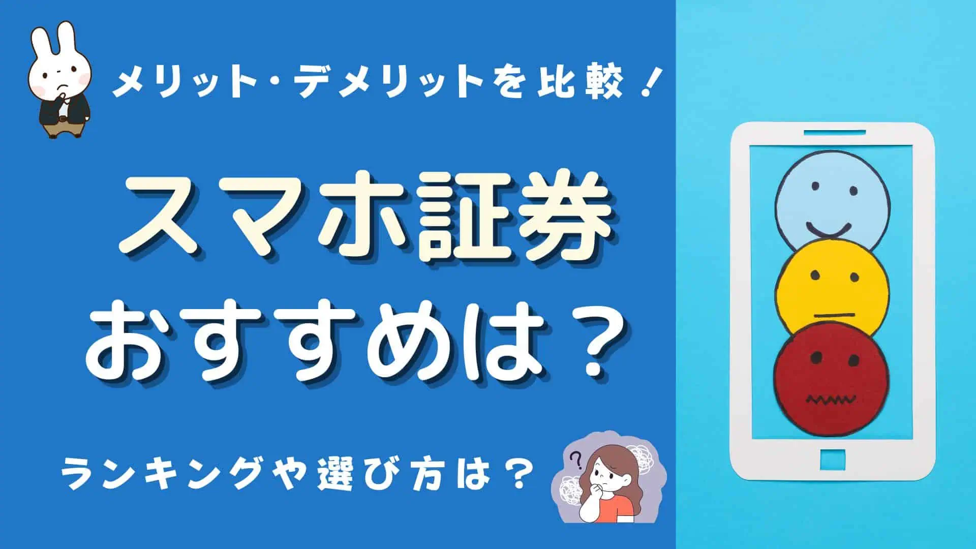 スマホ証券 おすすめ