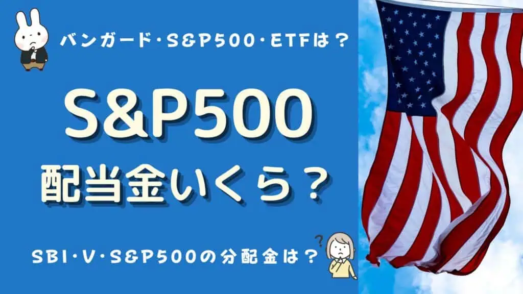 s&p500 配当金 いくら