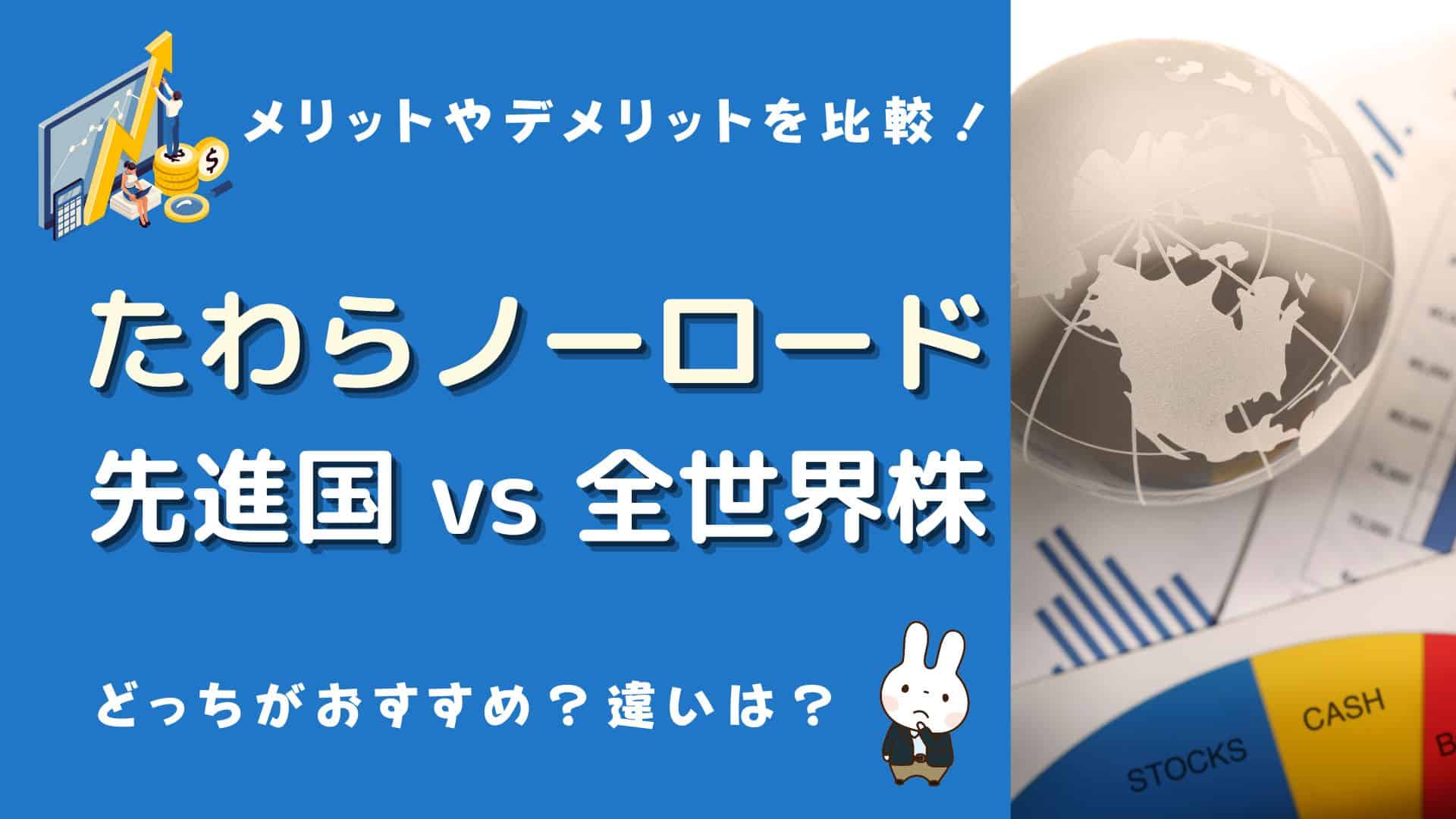 たわらノーロード先進国株式と全世界株式どっち？eMAXIS Slimは？メリットやデメリット、違いは？ | マネーの研究室