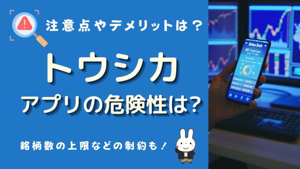 トウシカ アプリ 危険性