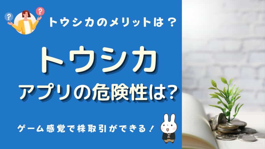 トウシカ アプリ 危険性
