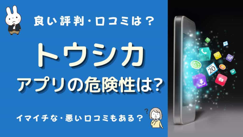 トウシカ アプリ 危険性