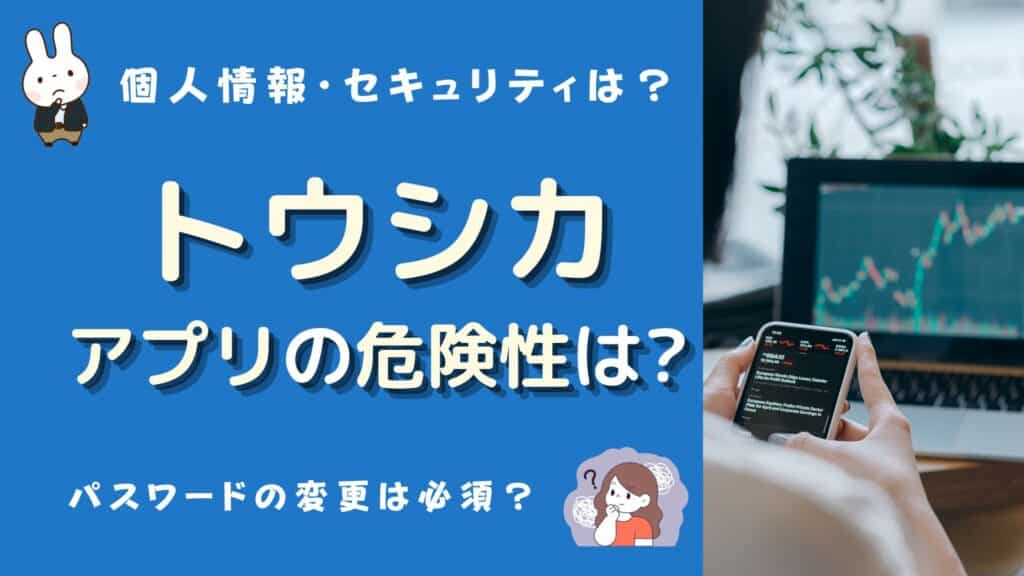 トウシカ アプリ 危険性