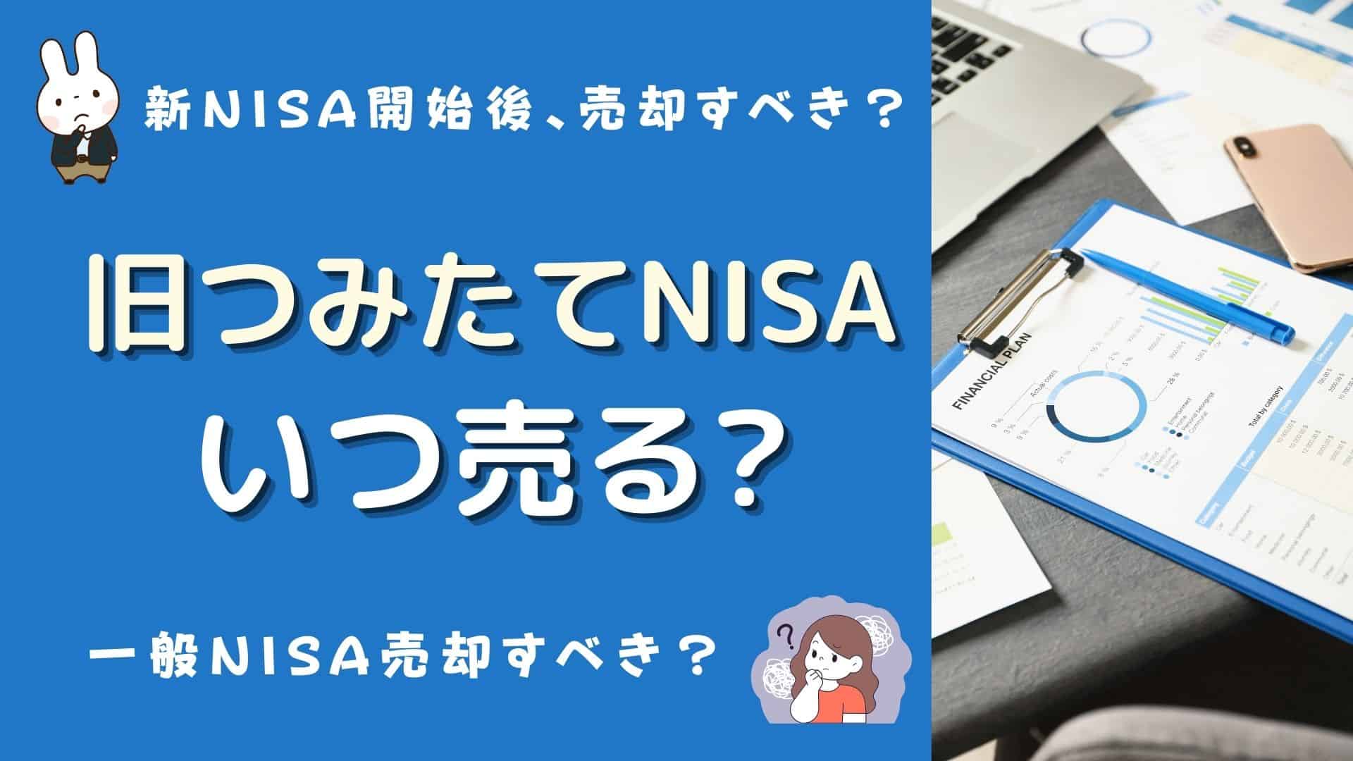 旧つみたてNISAはいつ売る？売却すべき？新NISA開始後の売却時期や一般NISAは？ | マネーの研究室