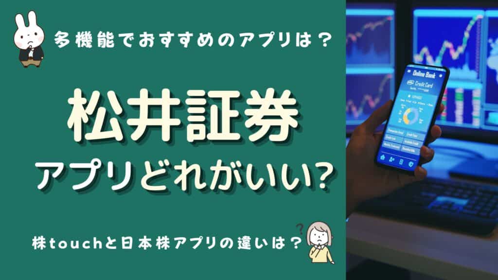 松井証券 アプリ どれがいい
