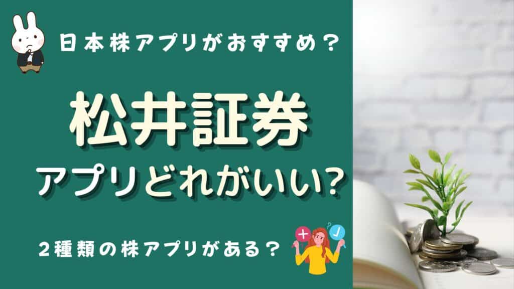 松井証券 アプリ どれがいい
