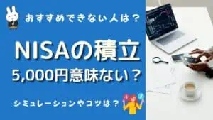 積立nisa 5000円 意味ない