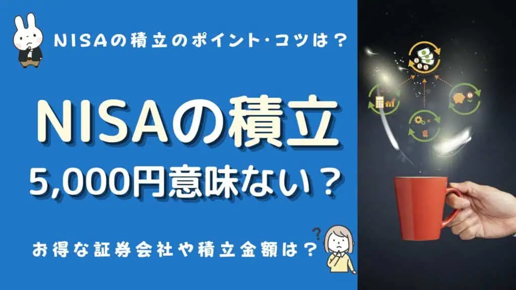 積立nisa 5000円 意味ない