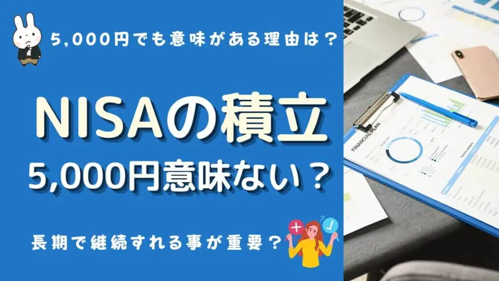 積立nisa 5000円 意味ない