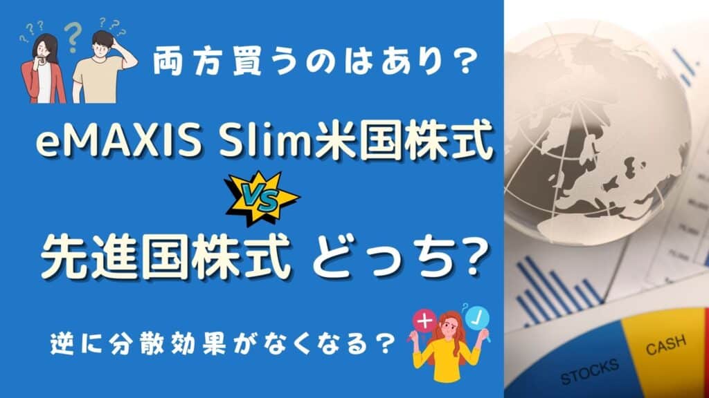 emaxis slim 米国 先進国 どっち