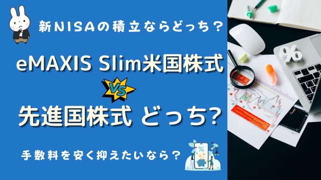 emaxis slim 米国 先進国 どっち