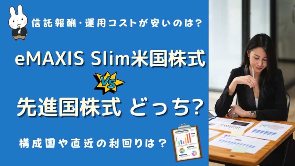 emaxis slim 米国 先進国 どっち