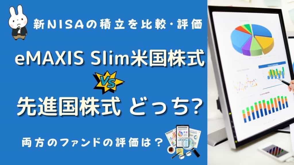 emaxis slim 米国 先進国 どっち