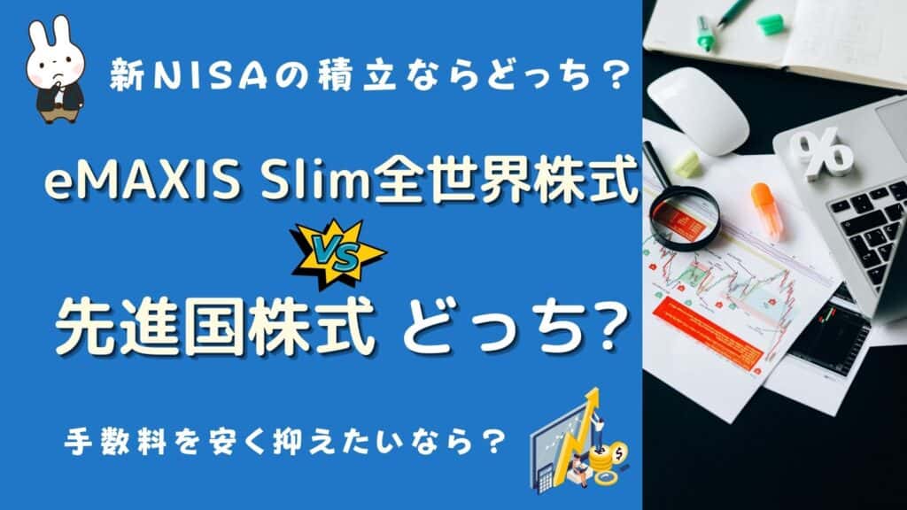 emaxis slim 全世界 先進国 どっち