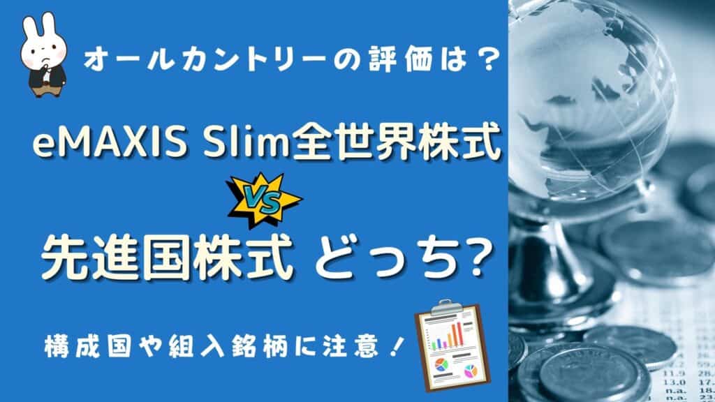 emaxis slim 全世界 先進国 どっち