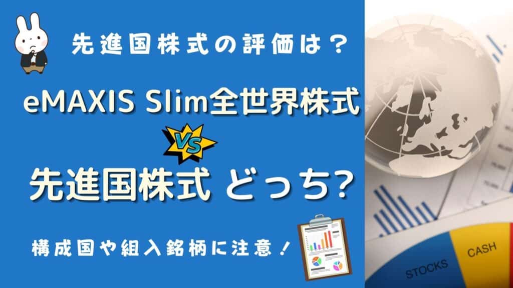 emaxis slim 全世界 先進国 どっち