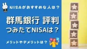 群馬銀行 つみたてnisa 評判