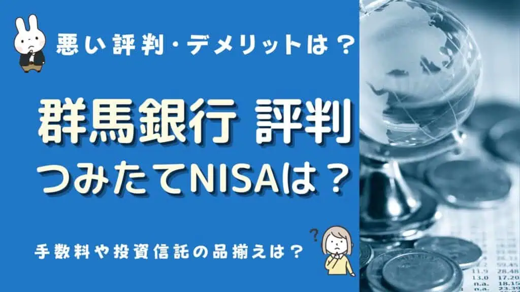 群馬銀行 つみたてnisa 評判