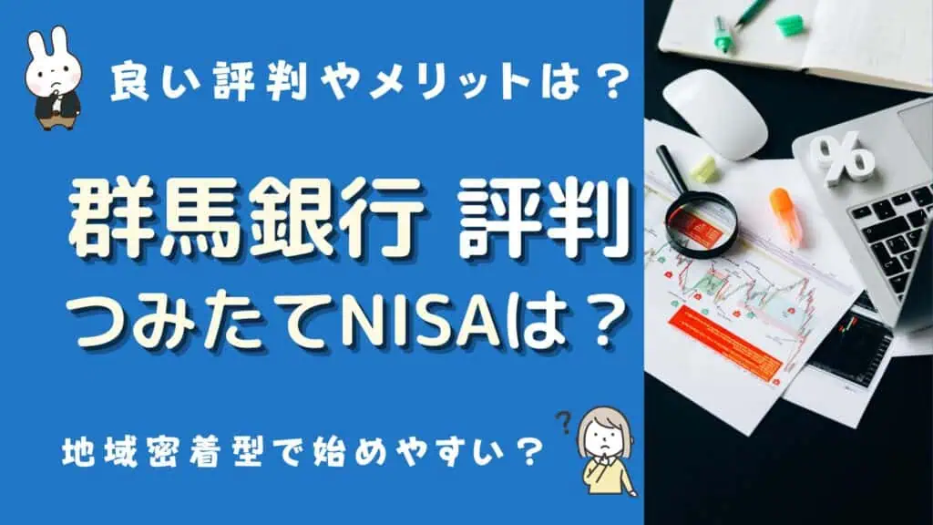 群馬銀行 つみたてnisa 評判