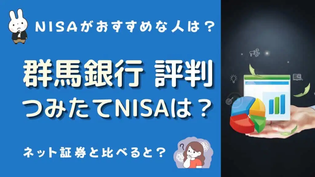 群馬銀行 つみたてnisa 評判