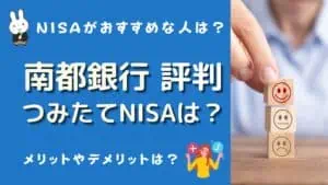 南都銀行 つみたてnisa 評判