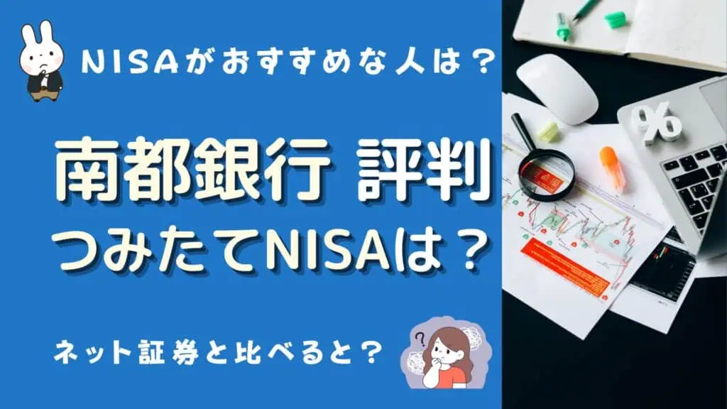 南都銀行 つみたてnisa 評判