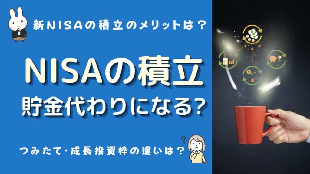 積立nisa 貯金代わり