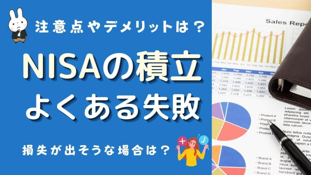 積立nisa 失敗