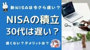 積立nisa 30代 遅い