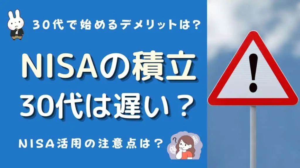 積立nisa 30代 遅い