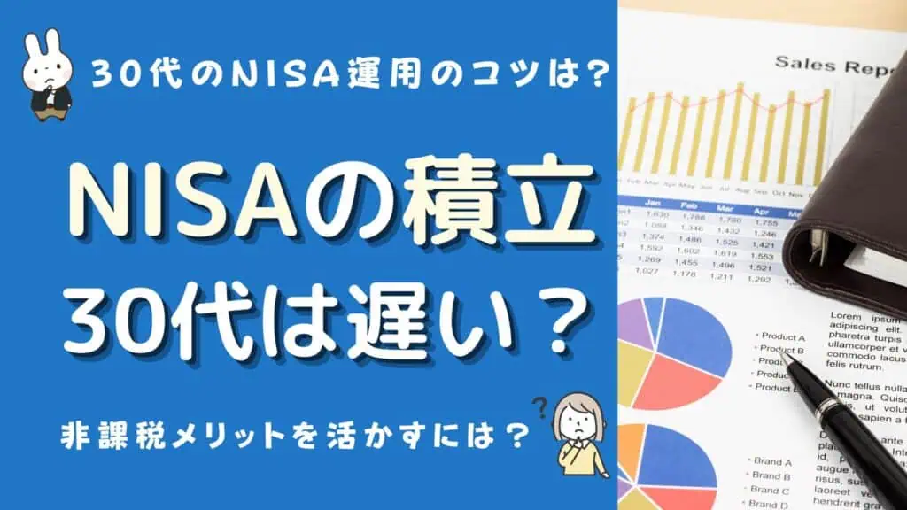 積立nisa 30代 遅い