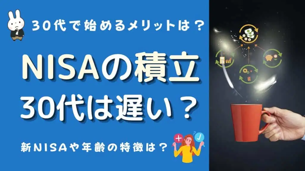 積立nisa 30代 遅い