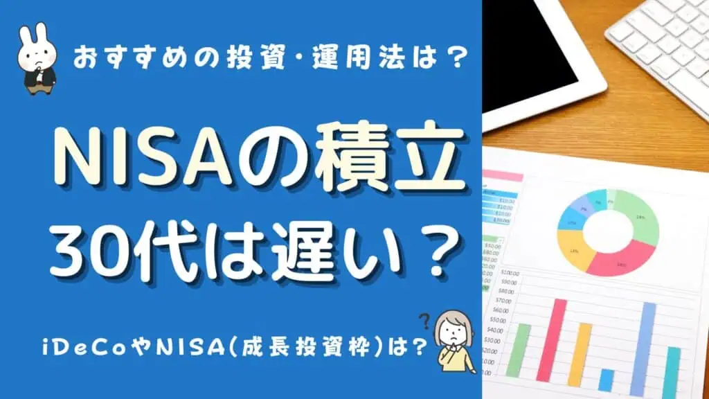 積立nisa 30代 遅い