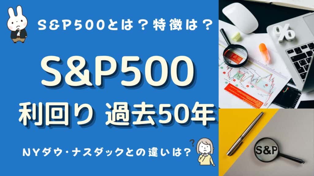 s&p500 利回り 過去50年