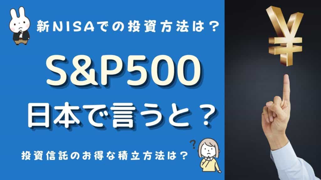 s&p500 日本で言うと