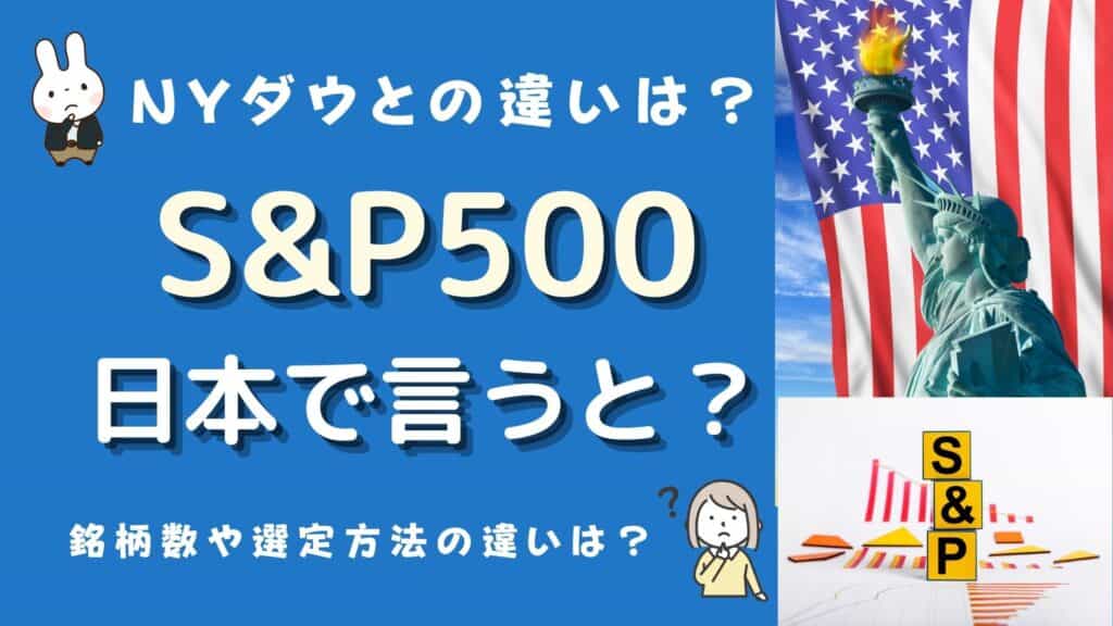 s&p500 日本で言うと