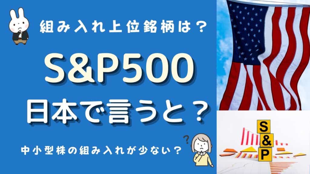 s&p500 日本で言うと