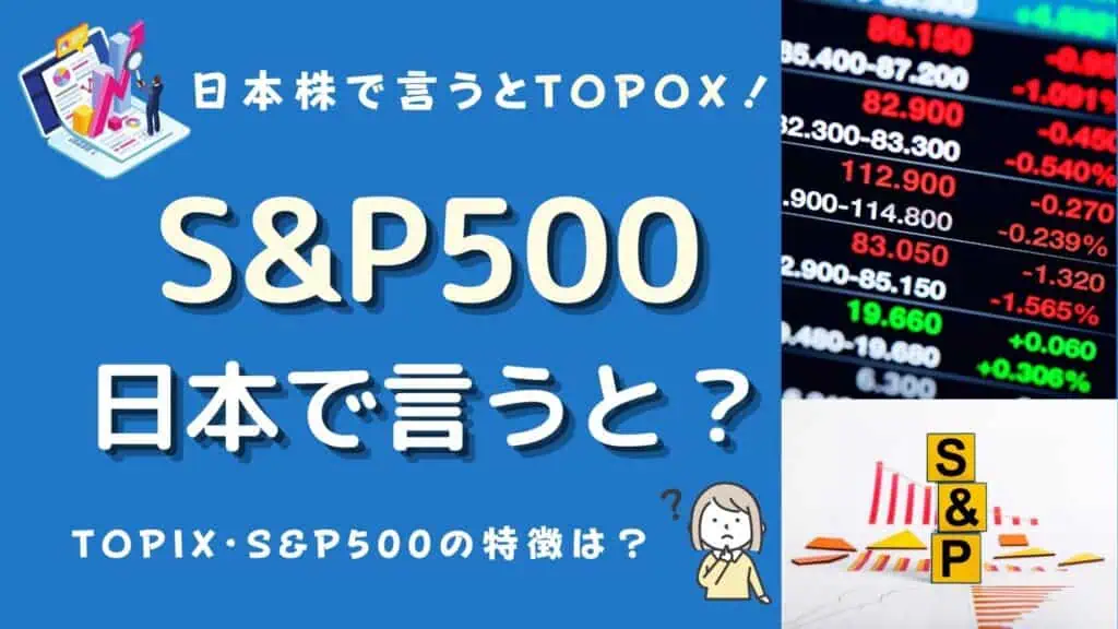 s&p500 日本で言うと
