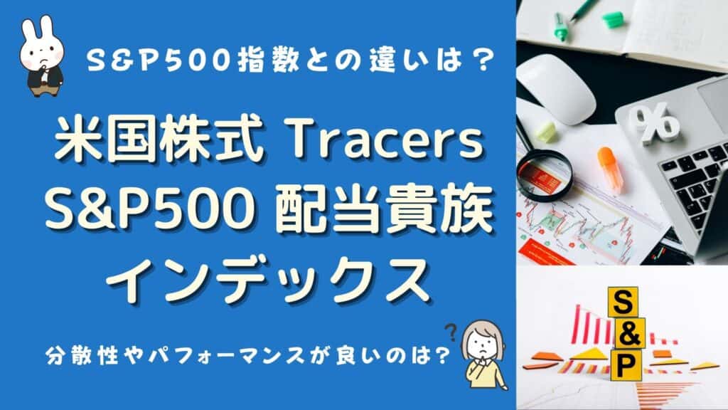 tracers s&p500配当貴族インデックス 評判