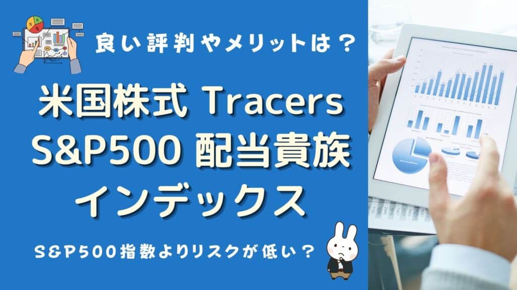 tracers s&p500配当貴族インデックス 評判