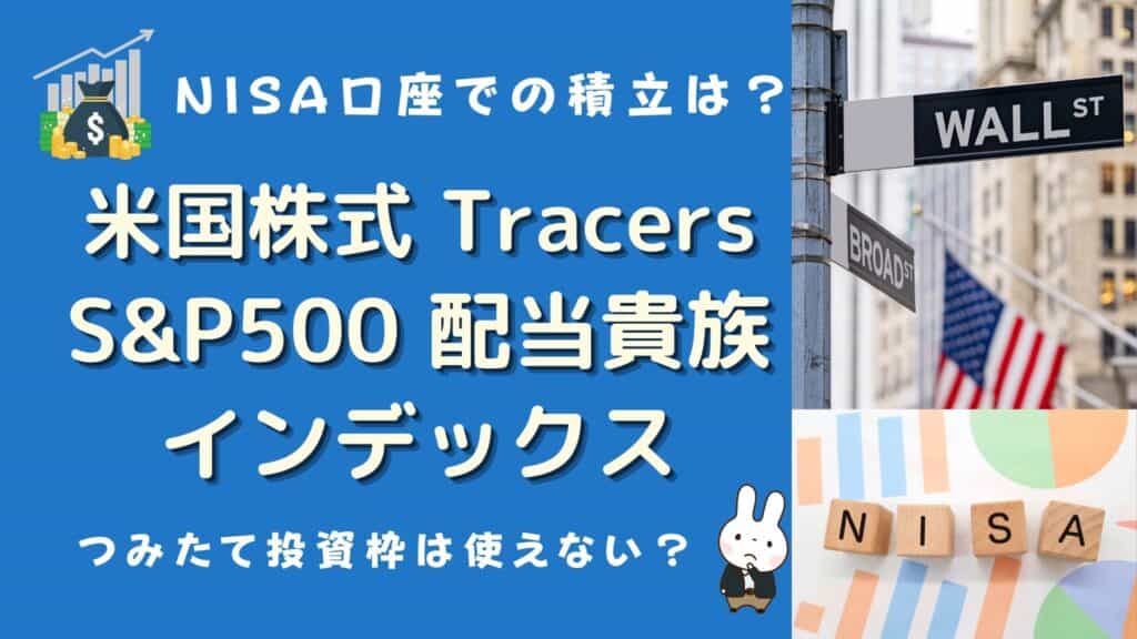 tracers s&p500配当貴族インデックス 評判