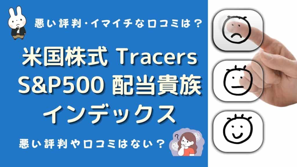 tracers s&p500配当貴族インデックス 評判