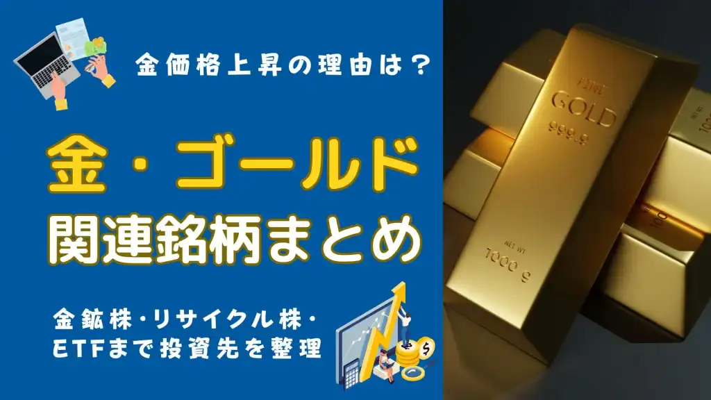 金・ゴールド関連銘柄