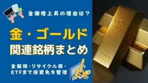 金・ゴールド関連銘柄