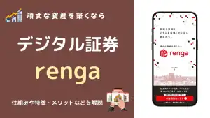 デジタル証券「renga」とは？仕組み・特徴・メリットをわかりやすく解説